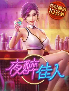 夜醉佳人