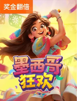 墨西哥狂欢
