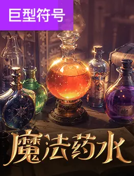魔法药水