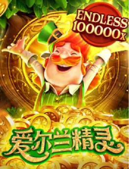 爱尔兰精灵